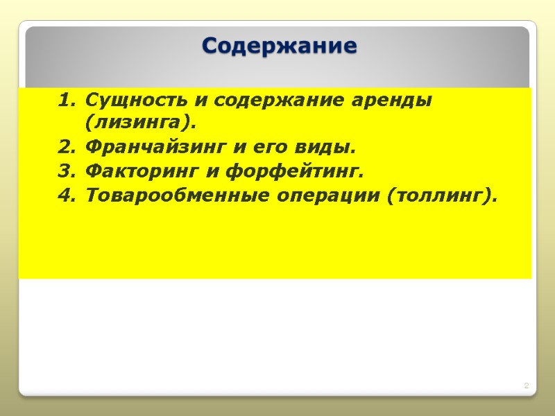 Содержание Сущность и содержание аренды (лизинга). Франчайзинг и его виды. Факторинг и форфейтинг. Товарообменные